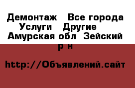 Демонтаж - Все города Услуги » Другие   . Амурская обл.,Зейский р-н